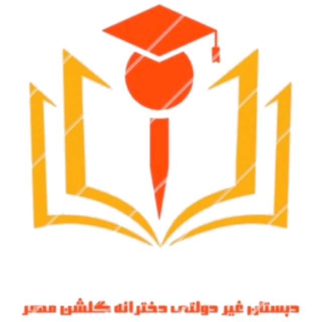 دبستان غیردولتی دخترانه گلشن مهر